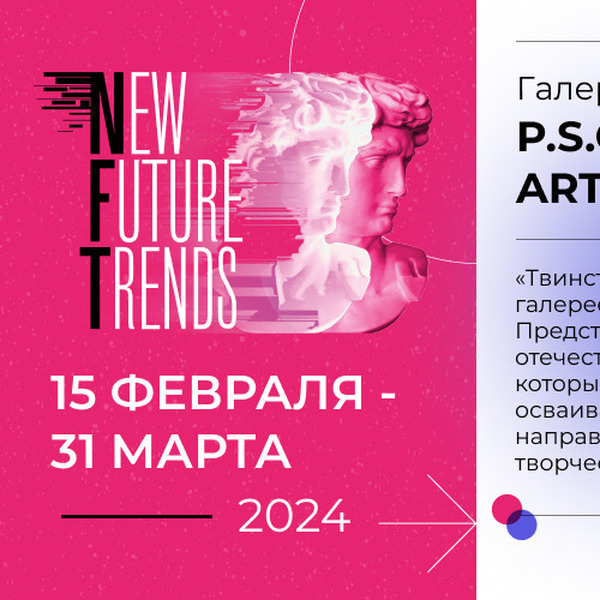 New Future Trends в «Твинсторе»: выставка с галереей «P.S. Grig Art»