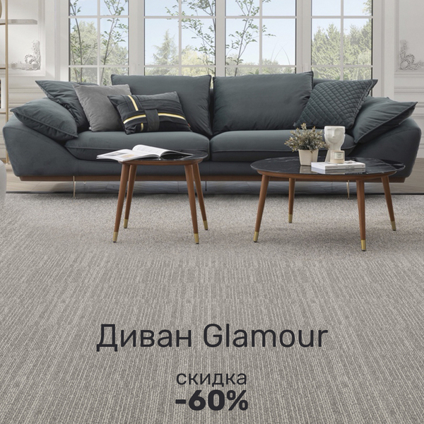 Диван Glamour со скидкой 60%!