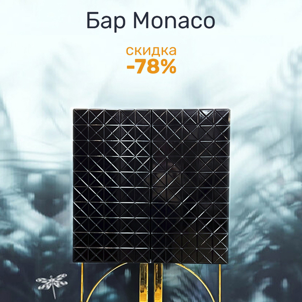  Изысканная витрина-бар Monaco с огромной скидкой 78%!